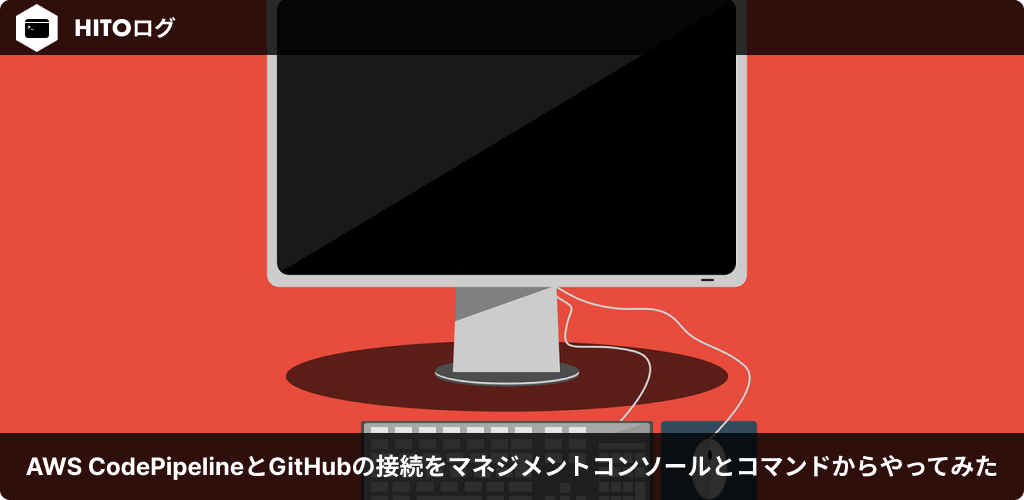 AWS CodePipelineとGitHubの接続をマネジメントコンソールとコマンドからやってみた