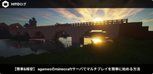 【簡単&格安】 agamesのminecraftサーバでマルチプレイを簡単に始める方法